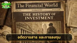 อดีตวารสาร และการลงทุน