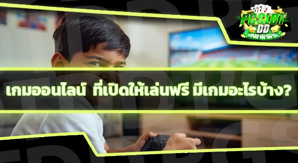เกมออนไลน์ เล่นฟรีมีอะไรบ้าง