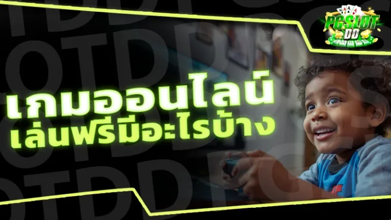 เกมออนไลน์ เล่นฟรีมีอะไรบ้าง