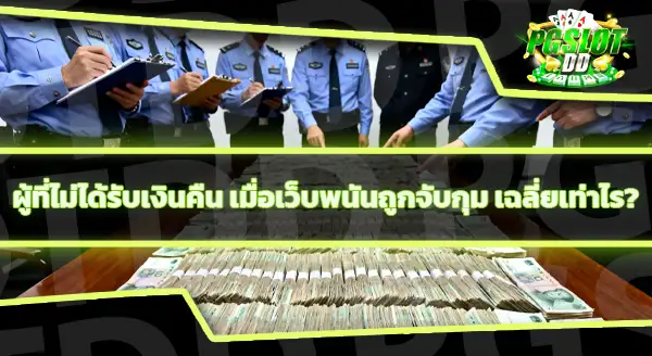 เว็บพนันถูกจับ แต่เงินอยู่ในเว็บ ทำยังไง