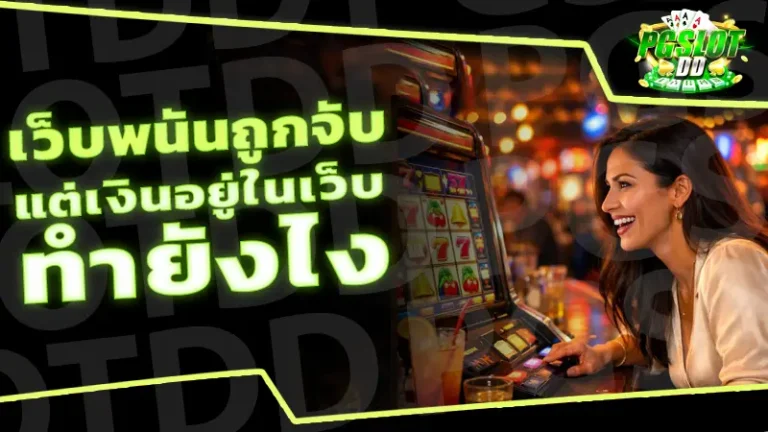 เว็บพนันถูกจับ แต่เงินอยู่ในเว็บ ทำยังไง