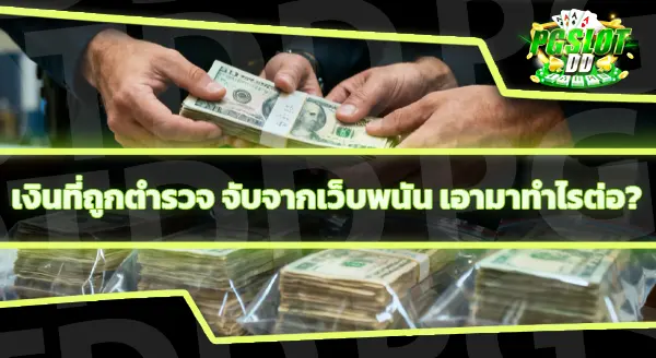 เว็บพนันโดนจับ แต่เงินยังไม่ถอน ทำยังไง