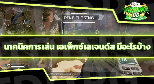 เอเพ็กซ์เลเจนด์ส เล่นอย่างไร