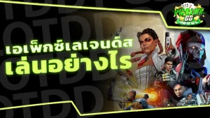 เอเพ็กซ์เลเจนด์ส เล่นอย่างไร