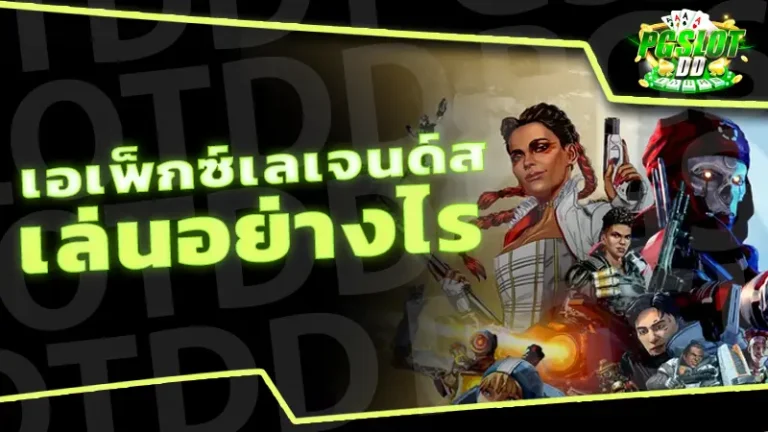 เอเพ็กซ์เลเจนด์ส เล่นอย่างไร