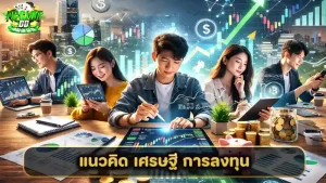 แนวคิด เศรษฐี การลงทุน