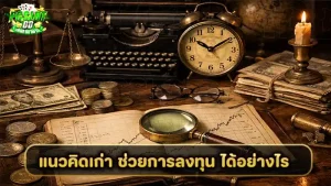 แนวคิดเก่า ช่วยการลงทุน ได้อย่างไร