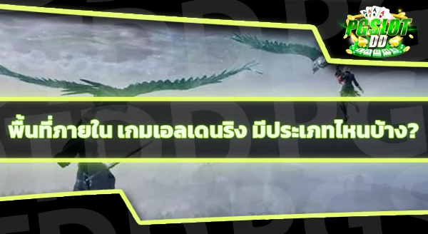 แผนที่เกมเอลเดนริง มีอะไรบ้าง