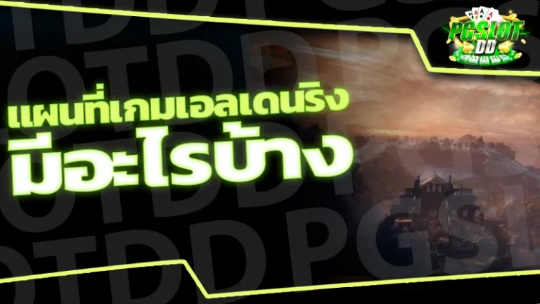 แผนที่เกมเอลเดนริง มีอะไรบ้าง