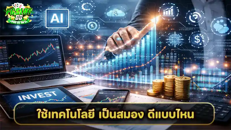 ใช้เทคโนโลยี เป็นสมอง ดีแบบไหน ในการลงทุนยุคใหม่