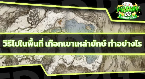 ไปเทือกเขาเหล่ายักษ์ ไปยังไง