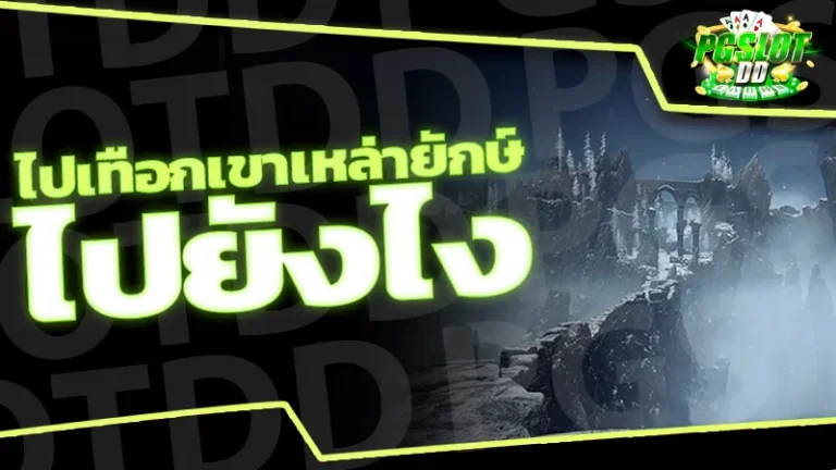 ไปเทือกเขาเหล่ายักษ์ ไปยังไง