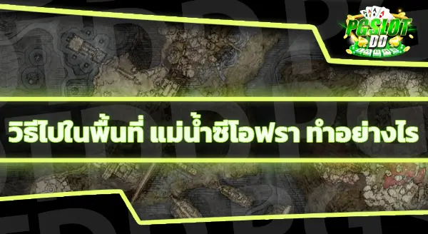 ไปแม่น้ำซีโอฟรา ต้องทำอะไร