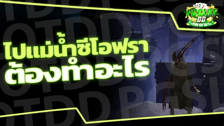 ไปแม่น้ำซีโอฟรา ต้องทำอะไร