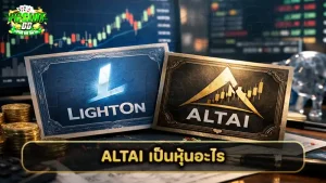 ALTAI เป็นหุ้นอะไร