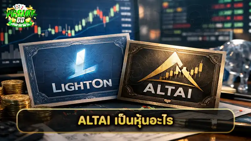 ALTAI เป็นหุ้นอะไร