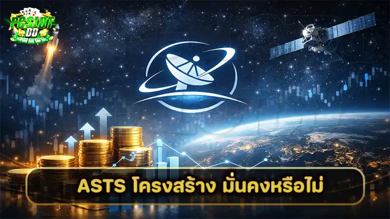 ASTS โครงสร้าง มั่นคงหรือไม่