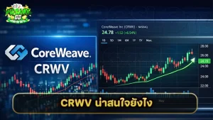 CRWV น่าสนใจยังไง
