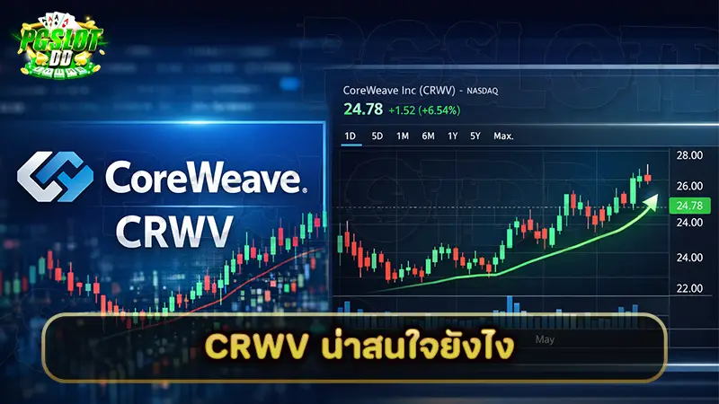 CRWV น่าสนใจยังไง