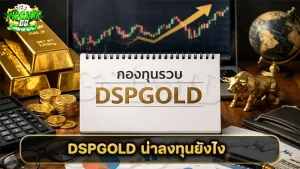 DSPGOLD น่าลงทุนยังไง