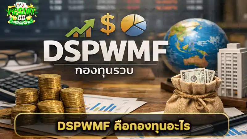 DSPWMF คือกองทุนอะไร