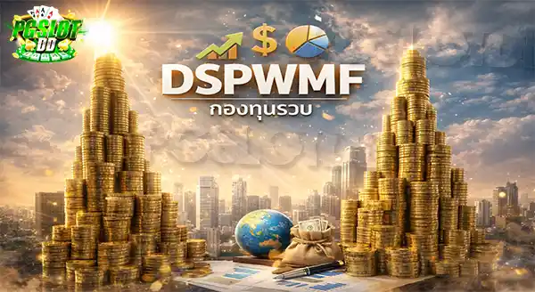 DSPWMF คือกองทุนอะไร