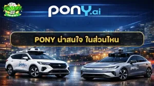 PONY น่าสนใจ ในส่วนไหน