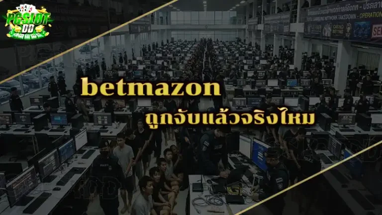 betmazon ถูกจับแล้วจริงไหม