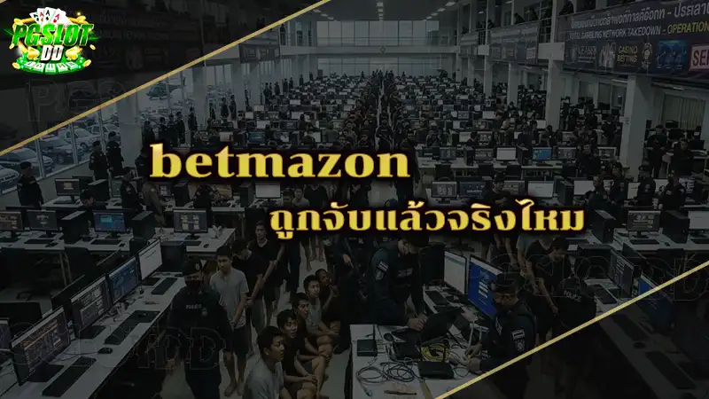 betmazon ถูกจับแล้วจริงไหม