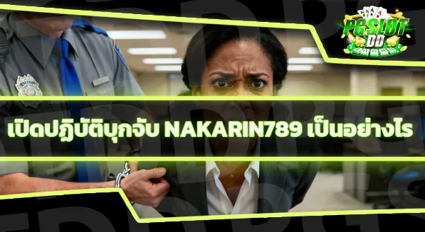 nakarin789 ข่าว ถูกจับไปหรือยัง
