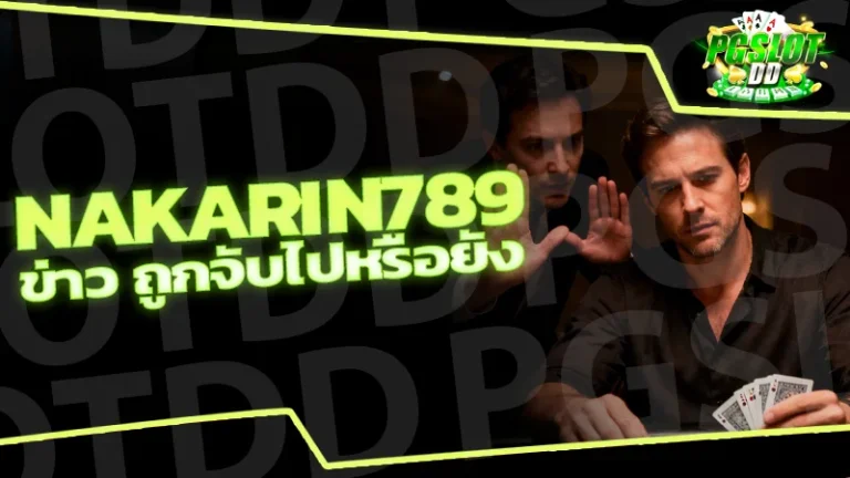 nakarin789 ข่าว ถูกจับไปหรือยัง