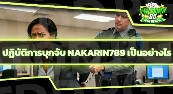 nakarin789 นักการเมืองมีเอี่ยว จริงไหม