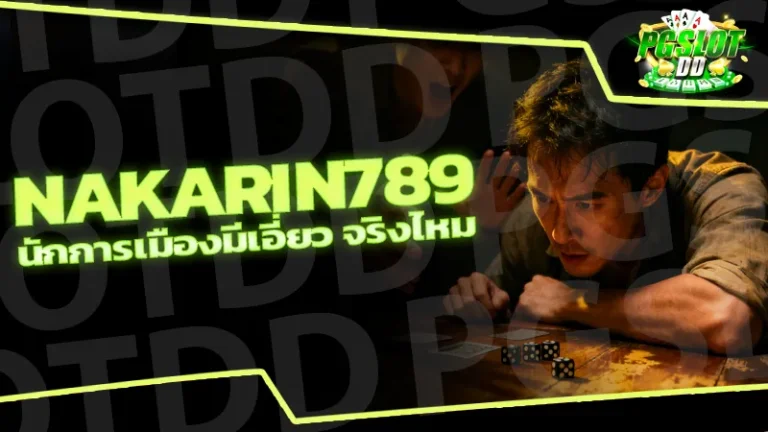 nakarin789 นักการเมืองมีเอี่ยว จริงไหม
