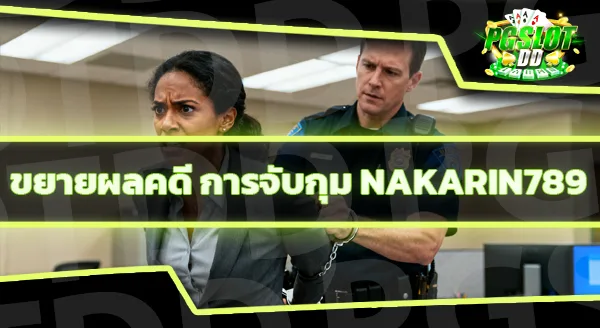 nakarin789 ยังเข้าเล่นได้อยู่ไหม