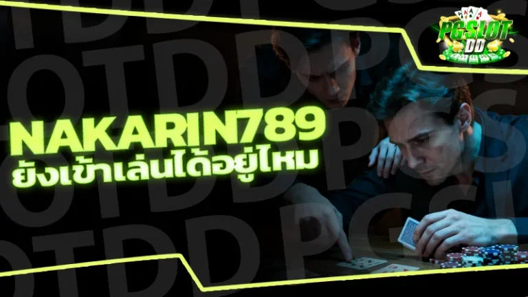 nakarin789 ยังเข้าเล่นได้อยู่ไหม