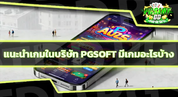pgslot มีเกมค่าย Pg soft ไหม