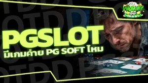 pgslot มีเกมค่าย Pg soft ไหม