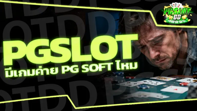 pgslot มีเกมค่าย Pg soft ไหม