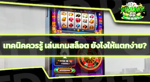 pgslotdd ดูยังไงว่าเกมไหนแตกง่าย