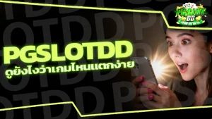 pgslotdd ดูยังไงว่าเกมไหนแตกง่าย