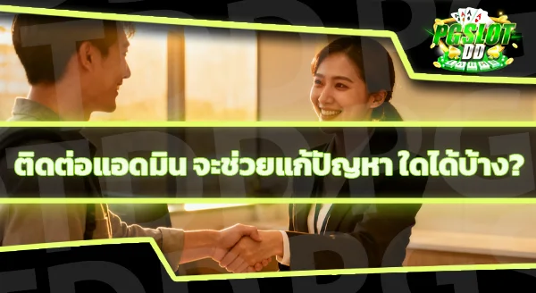 pgslotdd ติดต่อแอดมินยังไง