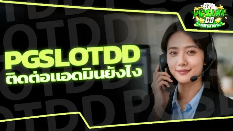 pgslotdd ติดต่อแอดมินยังไง