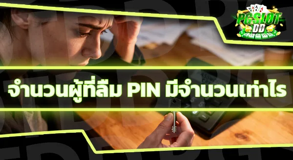 pgslotdd ลืม PIN ต้องทำยังไง