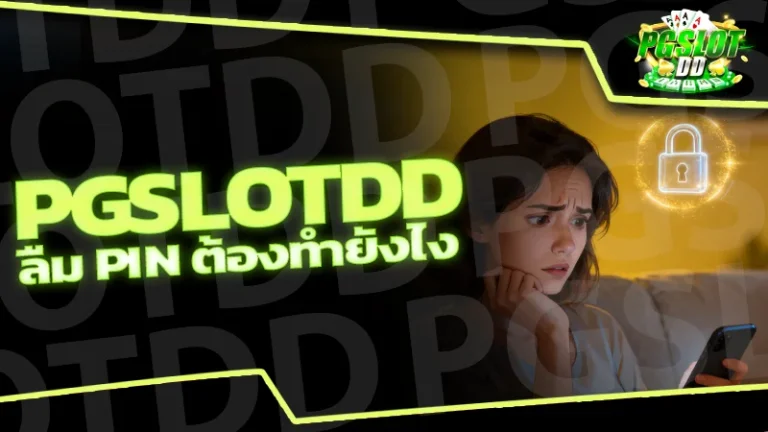 pgslotdd ลืม PIN ต้องทำยังไง