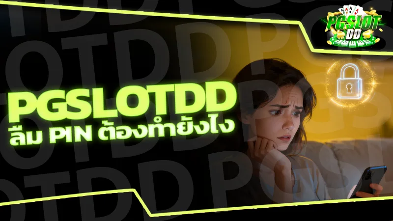 pgslotdd ลืม PIN ต้องทำยังไง