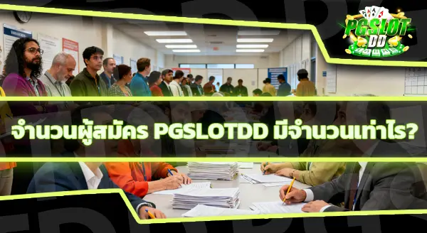 pgslotdd สมัคร ต้องเตรียมอะไรบ้าง