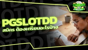 pgslotdd สมัคร ต้องเตรียมอะไรบ้าง