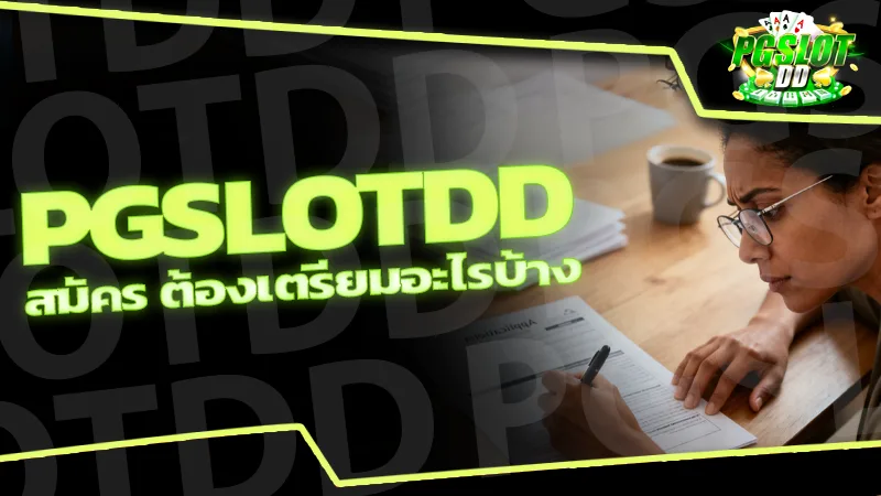 pgslotdd สมัคร ต้องเตรียมอะไรบ้าง
