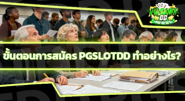 pgslotdd สมัครสมาชิกยังไง