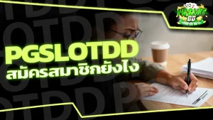 pgslotdd สมัครสมาชิกยังไง